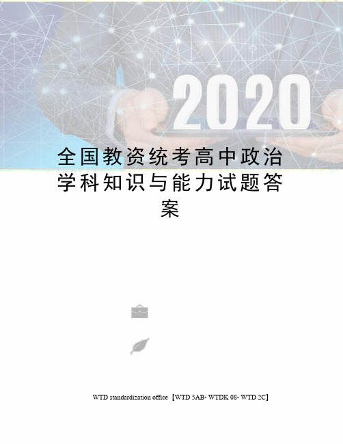 全国教资统考高中政治学科知识与能力试题答案