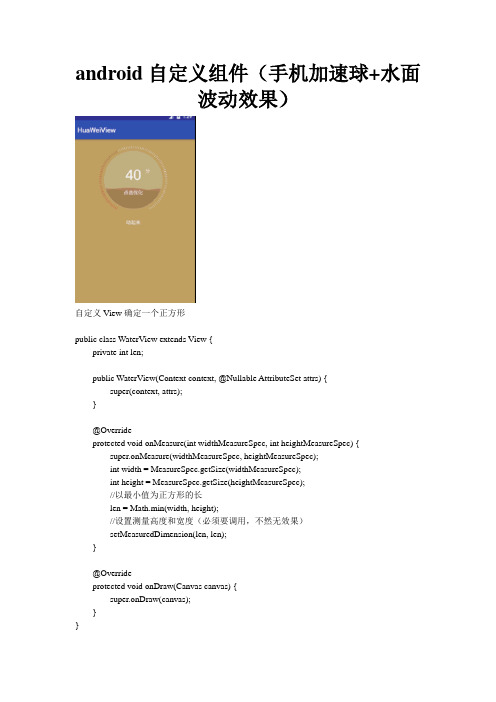 android自定义组件(手机加速球+水面波动效果)