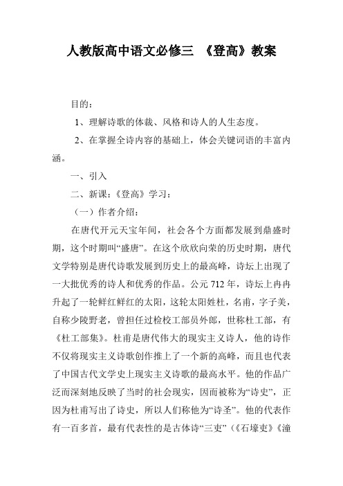 人教版高中语文必修三 《登高》教案
