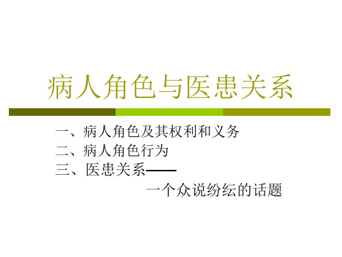 病人角色与医患关系简介