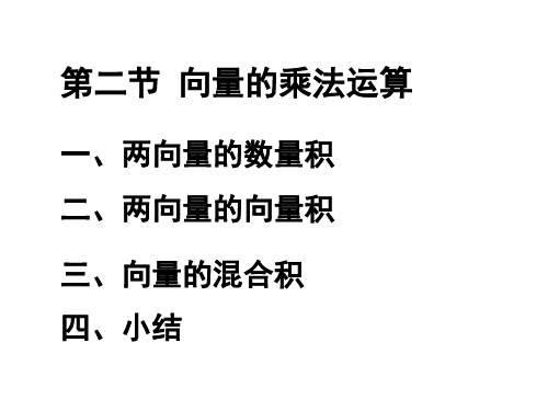 向量的乘法运算