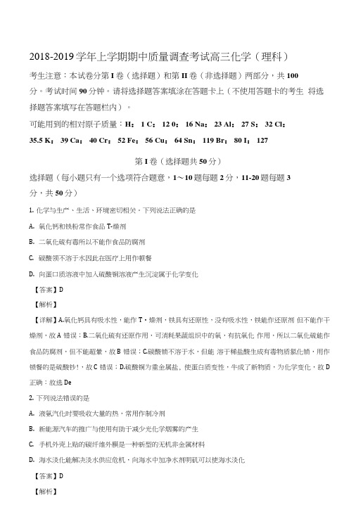 2018-2019学年上学期期中质量调查考试高三化学(理科).docx