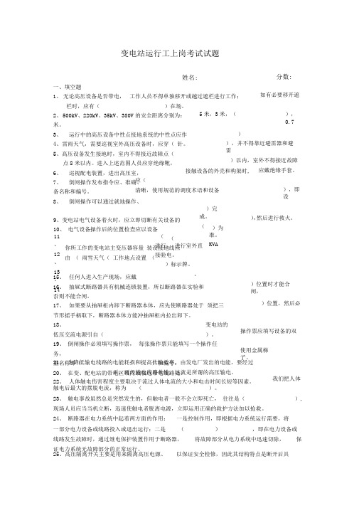 变电站运行工上岗考试试题题库