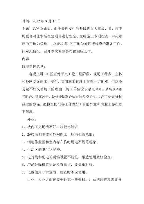 迎接安全检查会议纪要