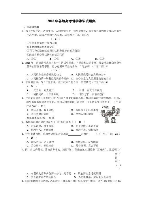 高三政治-2018年各地高考哲学常识试题集001 最新