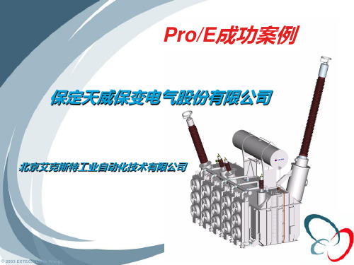 ProE成功案例 天威保变案例