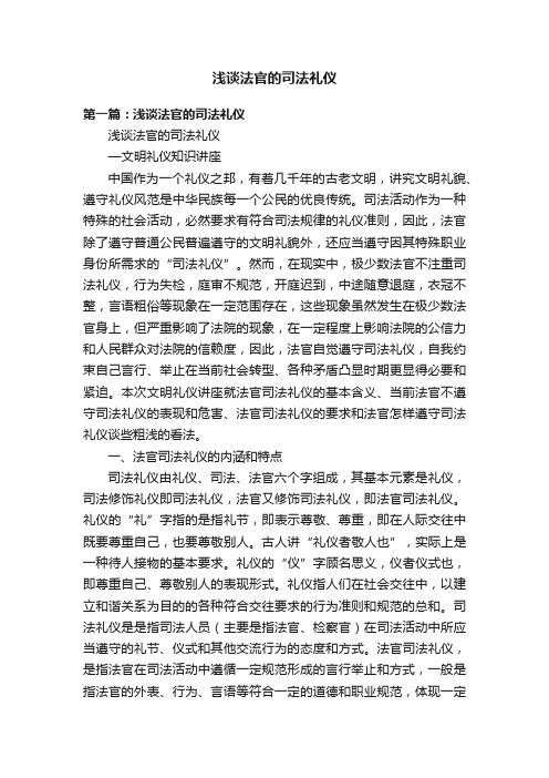 浅谈法官的司法礼仪