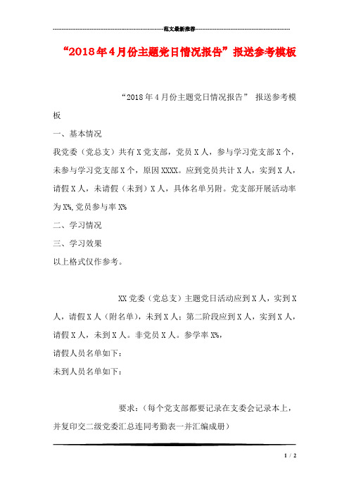 “2018年4月份主题党日情况报告”报送参考模板