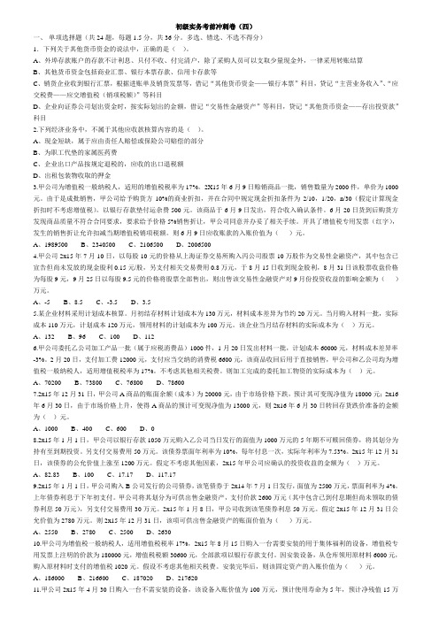 2016年初级会计东奥考前冲刺卷(四)