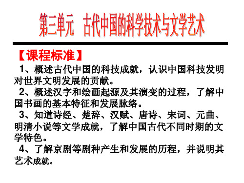 历史必修三第三单元：古代中国的科学技术与文学艺术