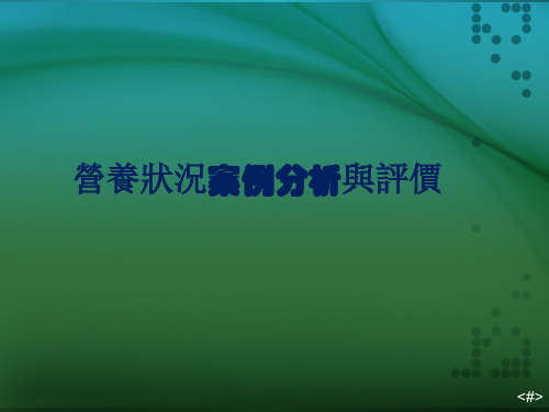 营养状况案例分析与评价课件