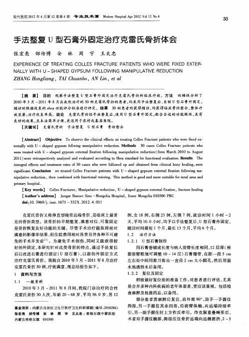 手法整复U型石膏外固定治疗克雷氏骨折体会