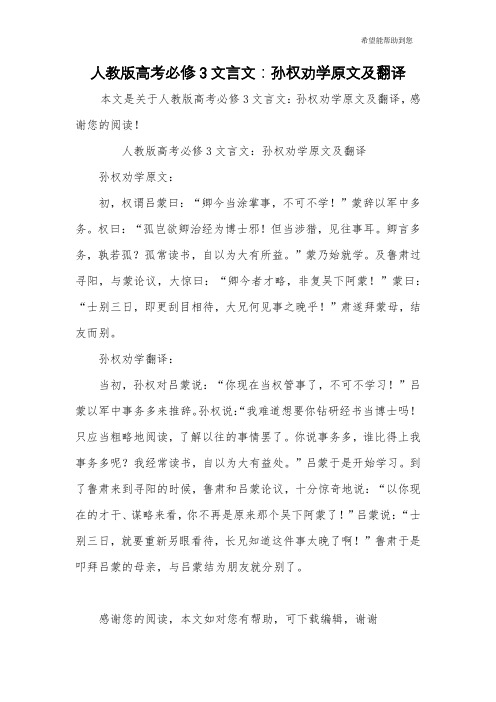 人教版高考必修3文言文：孙权劝学原文及翻译