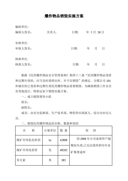 爆炸物品销毁方案