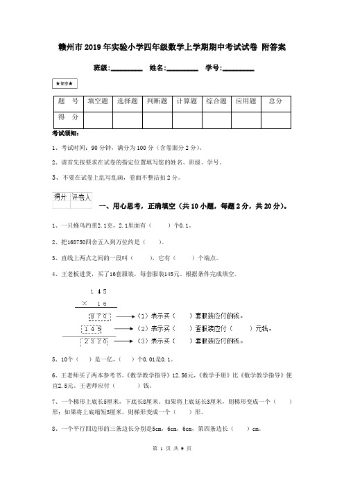 赣州市2019年实验小学四年级数学上学期期中考试试卷 附答案
