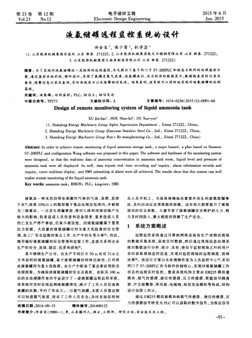液氨储罐远程监控系统的设计