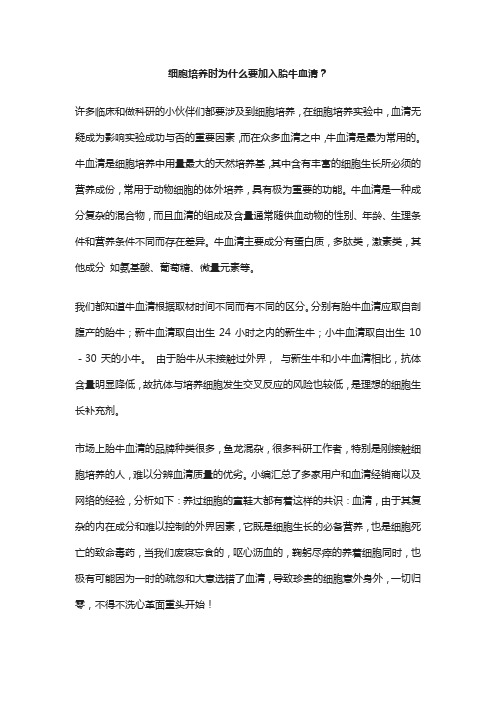 细胞培养时为什么要加入胎牛血清