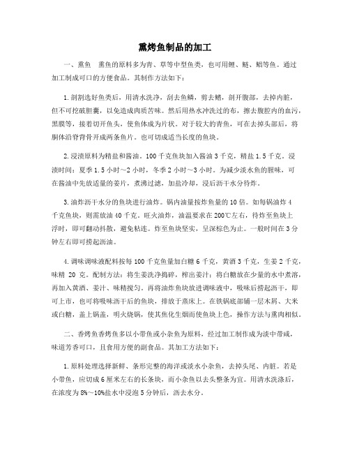 熏烤鱼制品的加工