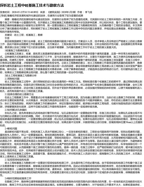 探析岩土工程中桩基施工技术与勘察方法