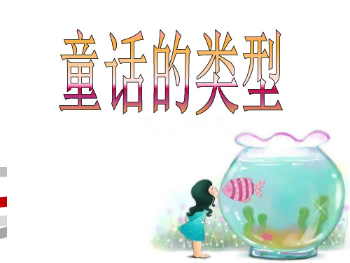童话的类型.ppt