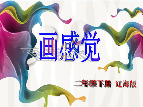二年级下册美术第1课画感觉辽海版 (2)