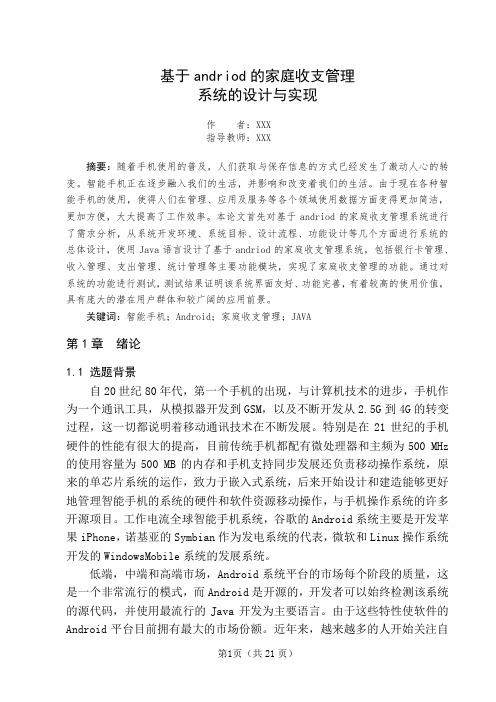 基于Android的家庭理财系统的设计与实现