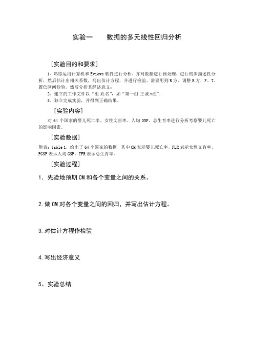 实验一  数据的多元线性回归分析
