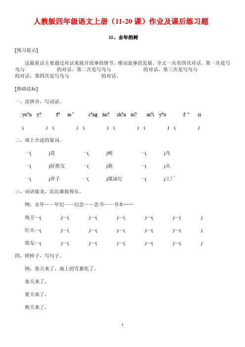 人教版四年级语文上册(11-20课)作业及课后练习题