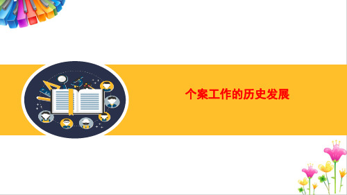 个案工作的历史发展