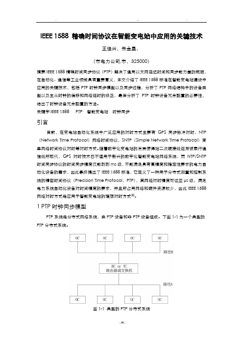 论文IEEE1588精确时间协议在智能变电站中应用的关键技术