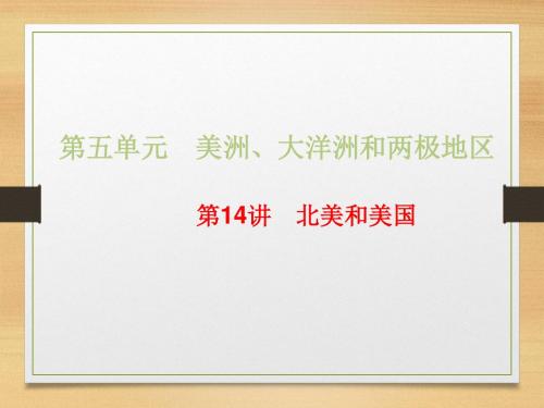 2018--2019学年人教版区域地理复习课件第14讲 北美和美国【课件(78张)