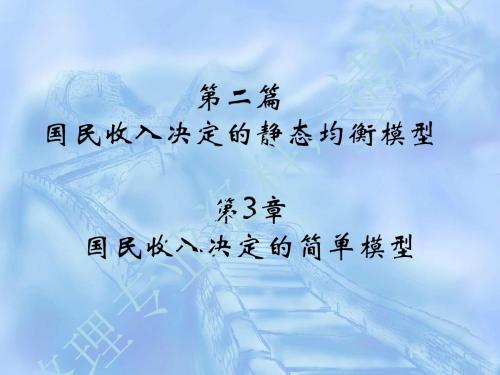 第3章 国民收入决定的简单模型