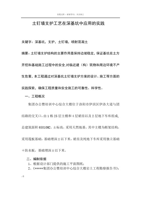 土钉墙支护工艺在深基坑中应用的实践