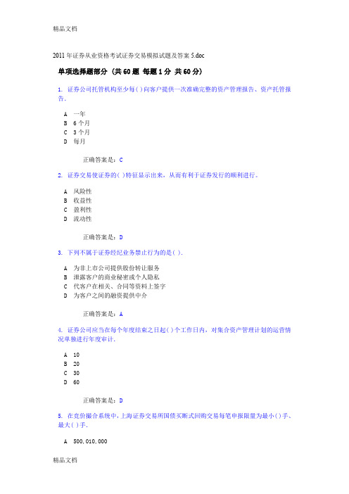 (整理)证券从业资格考试证券交易模拟试题及答案5