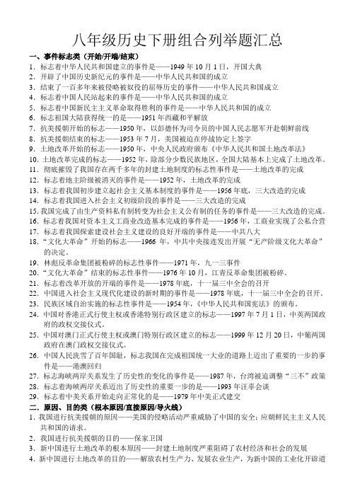 八年级历史下册组合列举题汇总
