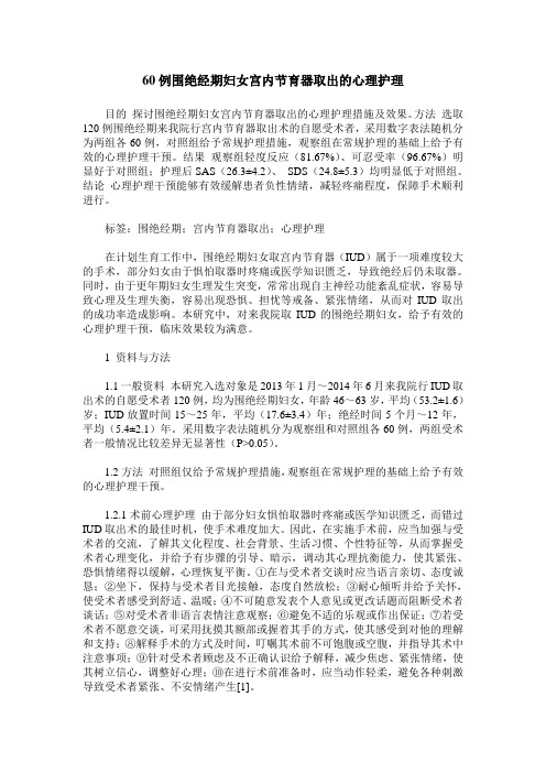 60例围绝经期妇女宫内节育器取出的心理护理