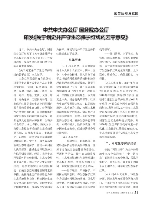 中共中央办公厅国务院办公厅印发《关于划定并严守生态保护红线的