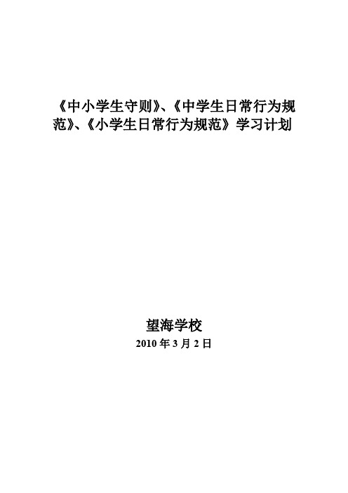 中小学生守则学习计划1(word文档良心出品)