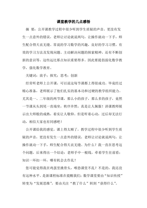 课堂教学几点感悟