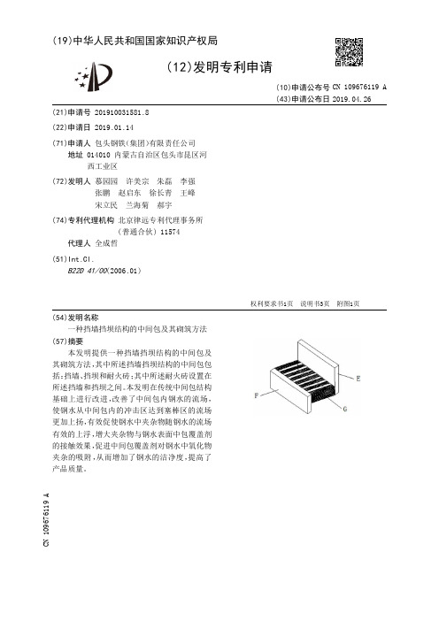 【CN109676119A】一种挡墙挡坝结构的中间包及其砌筑方法【专利】