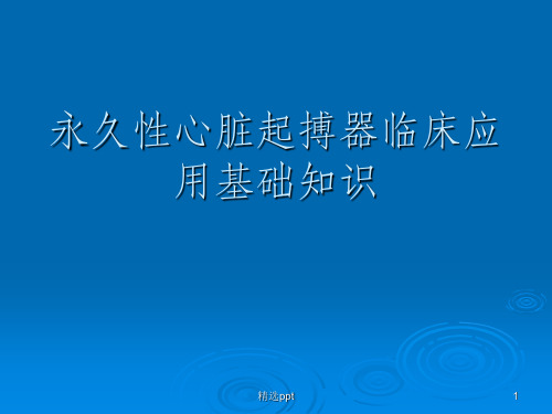 《人工心脏起搏器》PPT课件