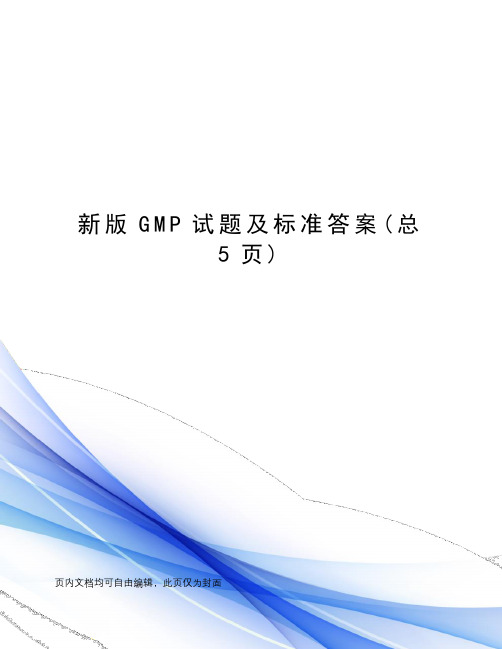 新版GMP试题及标准答案