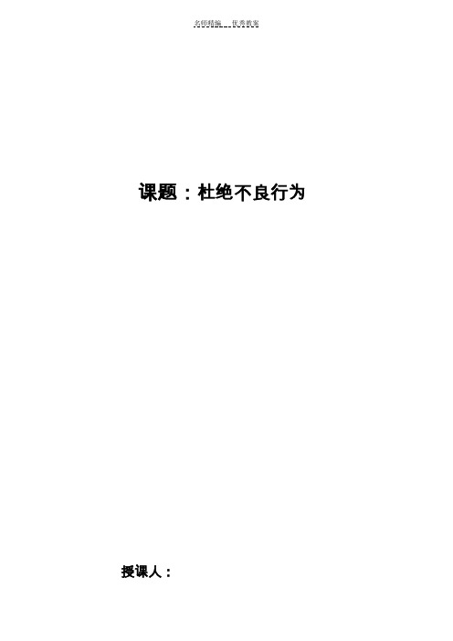 职业道德与法律第九课第二框杜绝不良行为教案