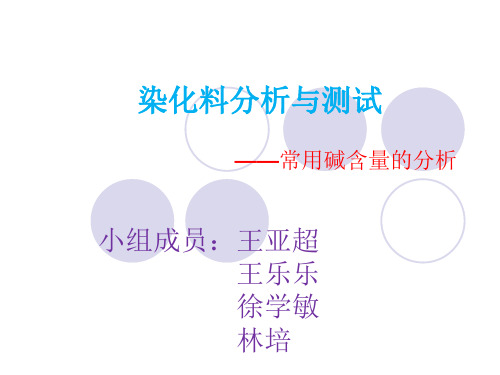 染化料分析与测试(1)