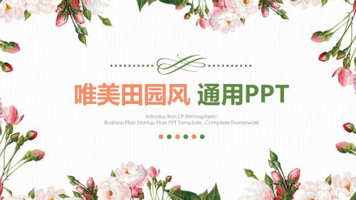 唯美田园风文艺风PPT模板