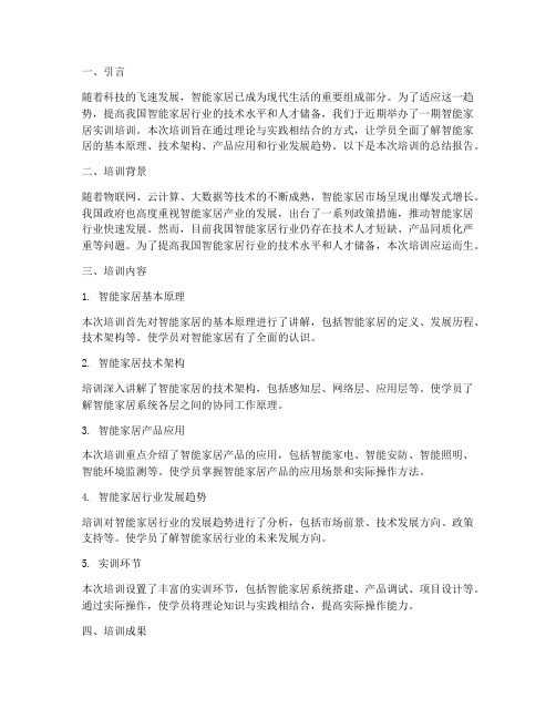 智能家居实训培训总结报告