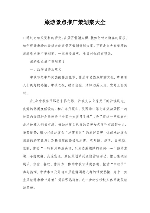 旅游景点推广策划案大全