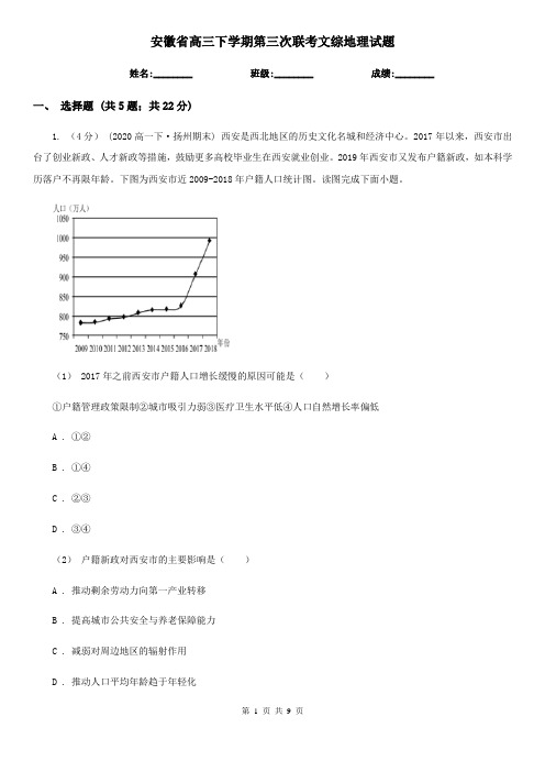 安徽省高三下学期第三次联考文综地理试题