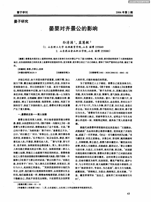 晏婴对齐景公的影响