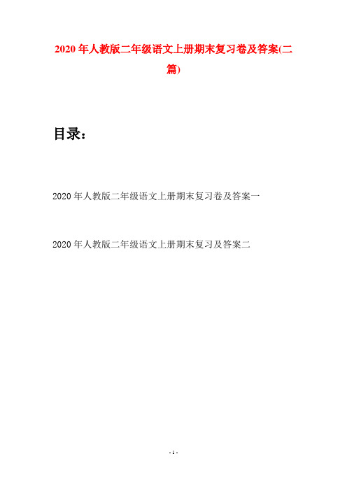 2020年人教版二年级语文上册期末复习卷及答案(二套)